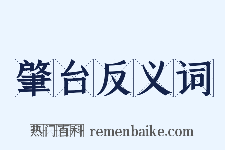 肇台反义词是什么意思的图片